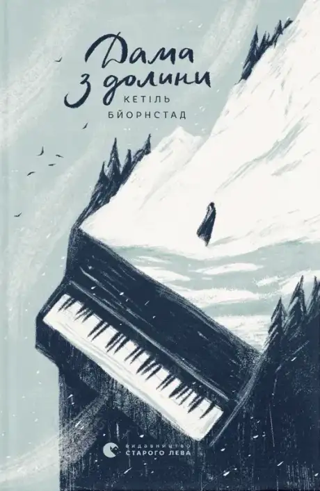 Книга «Дама з долини. Книга 3», автор Кетіль Бйорнстад
