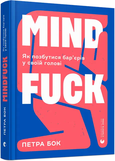 Електронна книга «Mindfuck. Як позбутися бар'єрів у своїй голові», автор Петра Бок