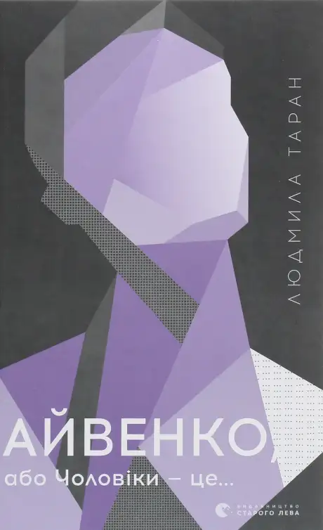 Книга «Айвенко, або Чоловіки — це...», автор Людмила Таран