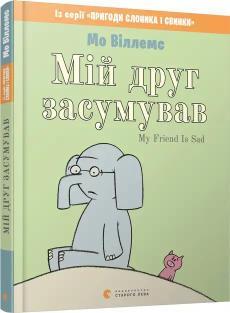 Книга «Мій друг засумував», автор Мо Віллемс