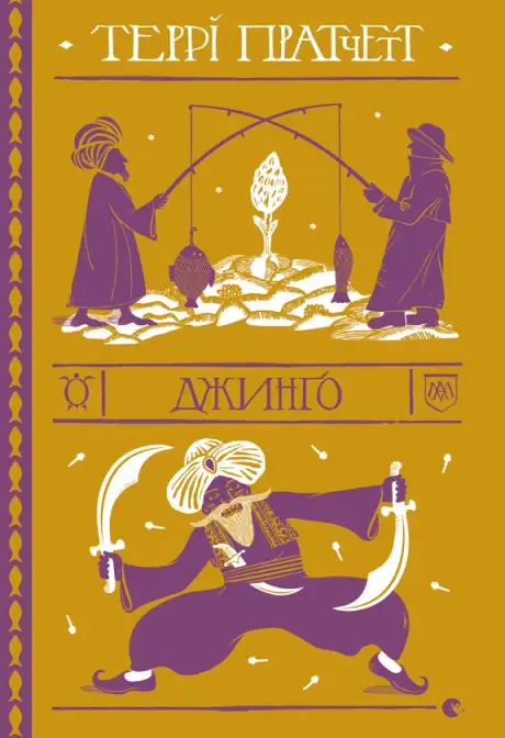 Електронна книга «Джинго», автор Террі Пратчетт