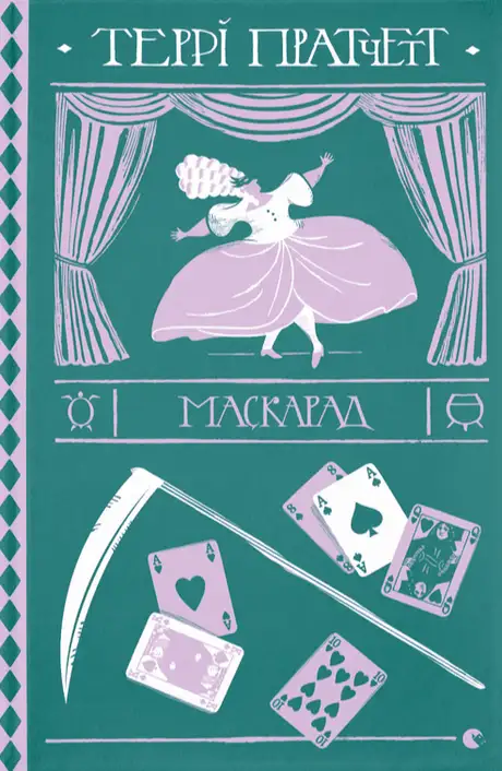 Електронна книга «Маскарад», автор Террі Пратчетт