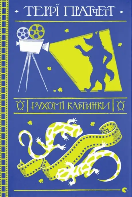 Книга «Рухомі картинки», автор Террі Пратчетт