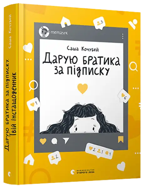 Книга «Дарую братика за підписку. Твій інстащоденник», автор Саша Кочубей