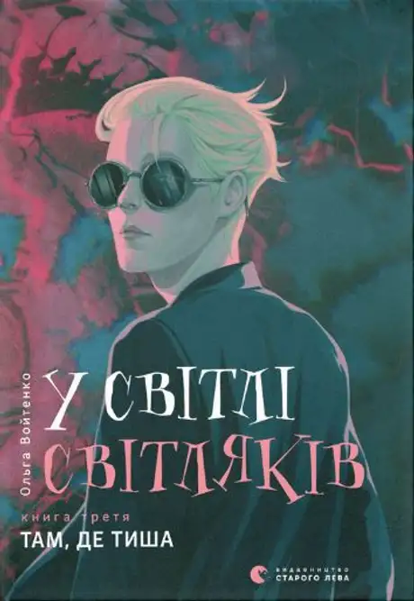 Електронна книга «У світлі світляків. Там, де тиша.Книга 3», автор Ольга Войтенко