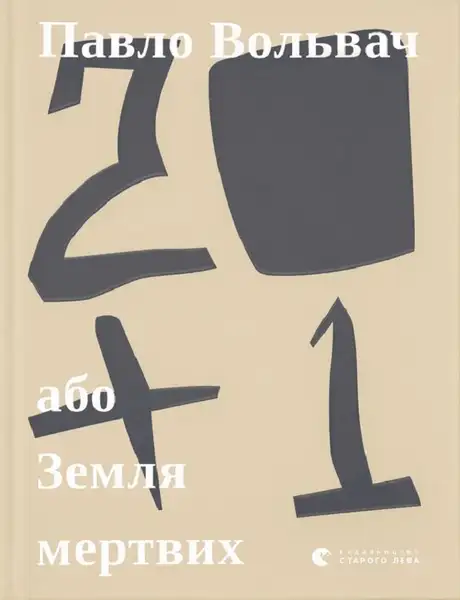 Електронна книга «20+1, або Земля мертвих», автор Павло Вольвач