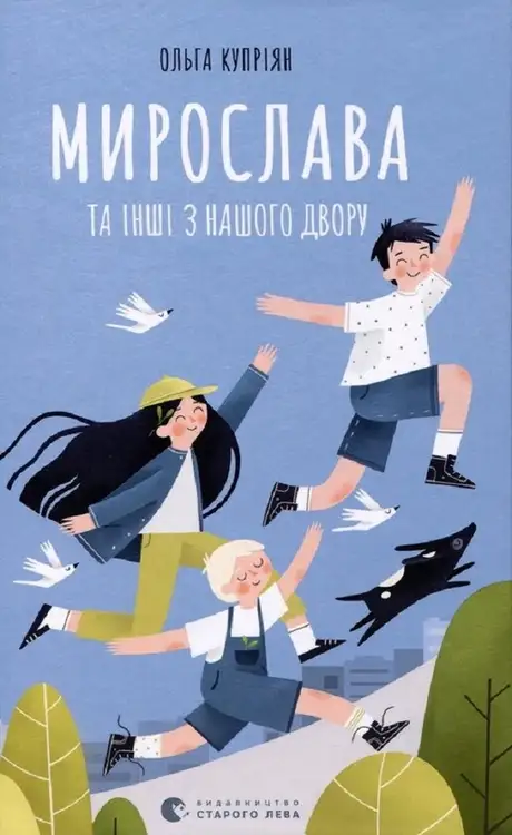 Книга «Мирослава та інші з нашого двору», автор Ольга Купріян