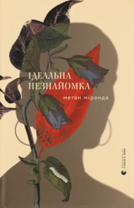 Електронна книга «Ідеальна незнайомка», автор Меган Міранда