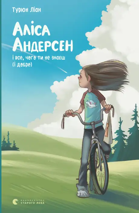 Електронна книга «Аліса Андерсен і все чого ти не знаєш(і добре). Книга 3», автор Турюн Ліан