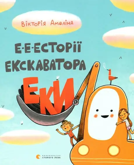 Книга «Е-е-есторії екскаватора Еки», автор Вікторія Амеліна