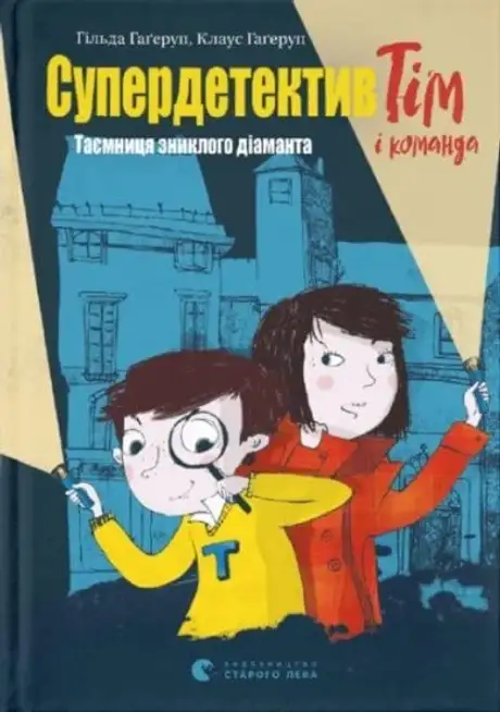 Книга «Супердетектив Тім і команда. Таємниця зниклого діаманта», автор Клаус Гаґеруп