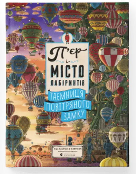 Книга «П'єр і місто лабіринтів. Таємниця повітряного замку. Книга 3», автор Чіхіро Маруяма