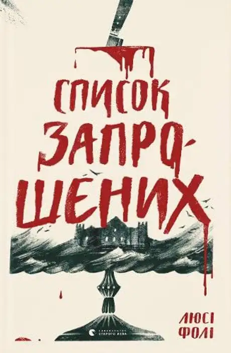 Електронна книга «Список запрошених», автор Люсі Фолі