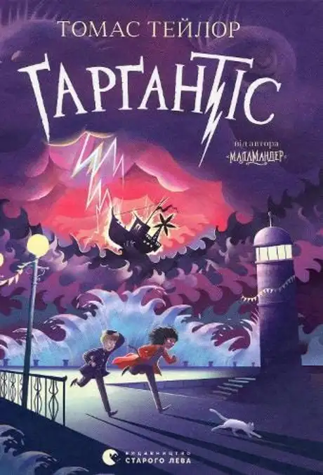 Електронна книга «Ґарґантіс. Книга 2», автор Томас Тейлор
