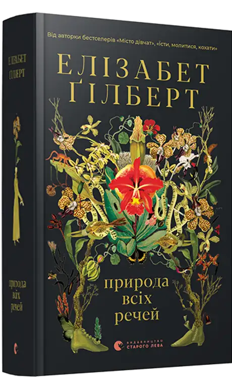 Електронна книга «Природа всіх речей», автор Елізабет Ґілберт