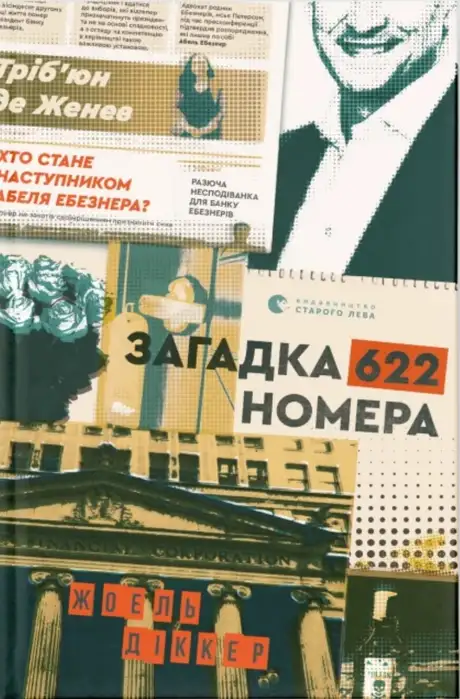 Книга «Загадка 622 номера», автор Жоель Діккер