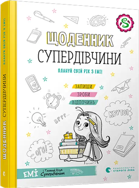 Книга «Щоденник Супердівчини. Плануй свій рік з Емі!», автор Агнєшка Мєлех