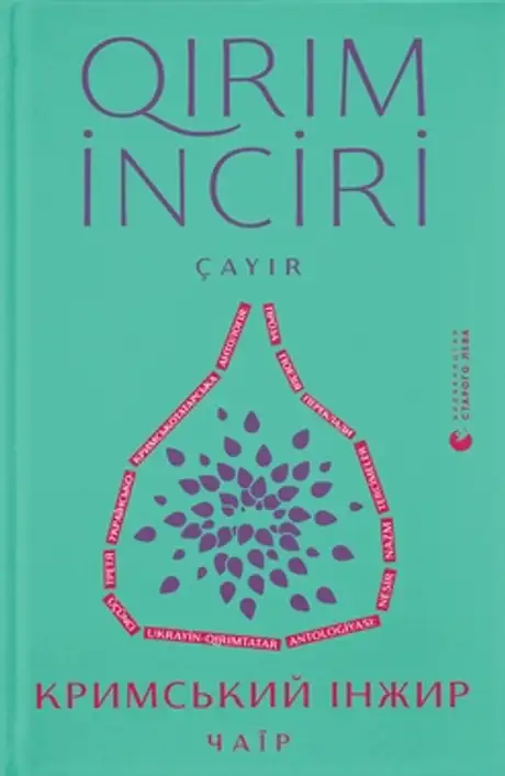 Книга «Кримський інжир. Чаїр»