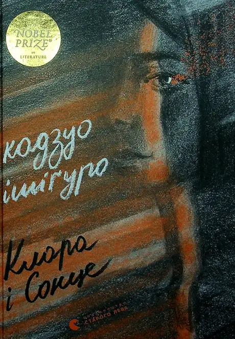 Електронна книга «Клара і Сонце», автор Кадзуо Ішіґуро