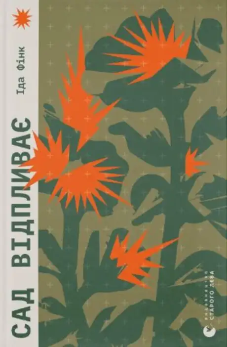 Електронна книга «Сад відпливає», автор Іда Фінк