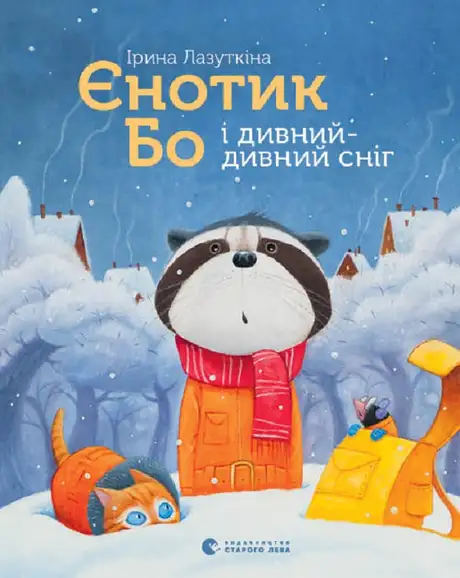Електронна книга «Єнотик Бо і дивний-дивний сніг. Книга 2», автор Ірина Лазуткіна