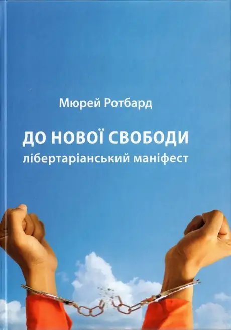 Книга «До нової свободи», автор Мюррей Ротбард