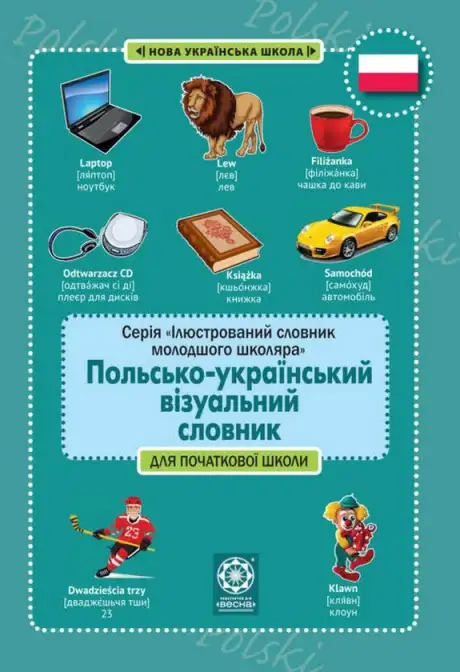 Книга «Польсько-український візуальний словник для початкової школи»