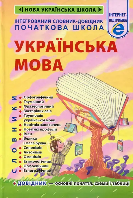 Книга «Інтегрований cловник-довідник. Початкова школа. Українська мова», авторів В. Терещенко, Тетяна Співак