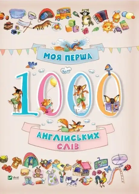 Книга «Моя перша 1000 англійських слів», автор Ольга Пилипенко
