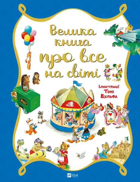 Книга «Велика книга про все на світі», автор Роза Бейлі