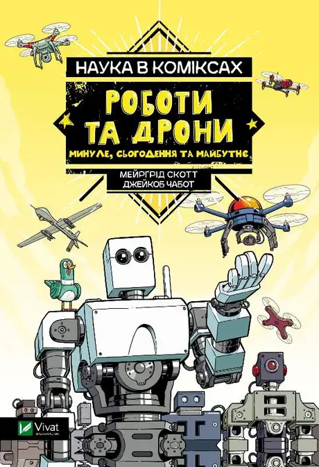 Книга «Наука у коміксах. Роботи та дрони: минуле, сучасне і майбутнє», автор Мергрід Скотт