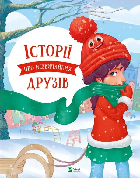 Книга «Історії про незвичайних друзів», автор Ольга Пилипенко
