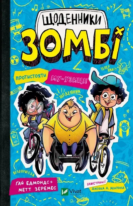 Книга «Щоденники зомбі. Книга 2. Протистояти МУ-узиці!», авторів Ґай Едмондс, Метт Зеремес