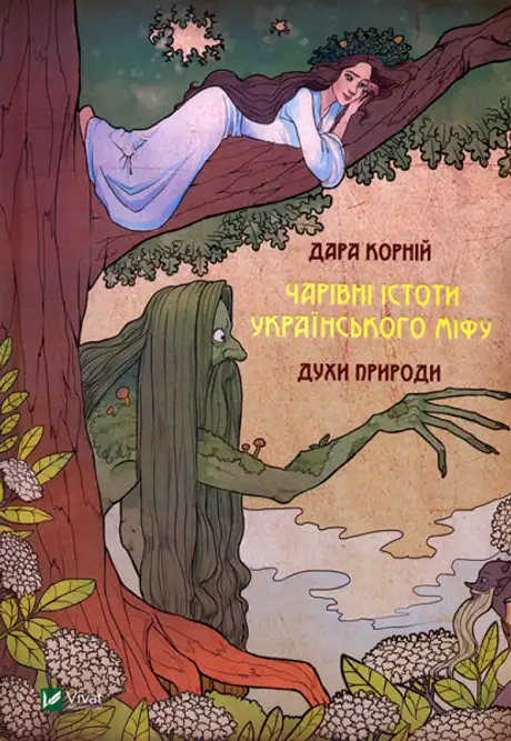 Книга «Чарівні істоти українського міфу Духи природи», автор Дара Корній