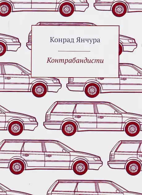 Книга «Контрабандисти», автор Конрад Янчура