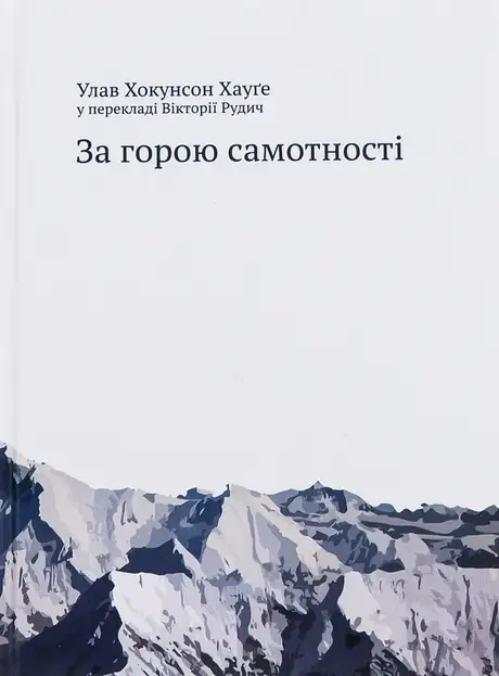 Книга «За горою самотності», автор Улав Хокунсон Хауґе