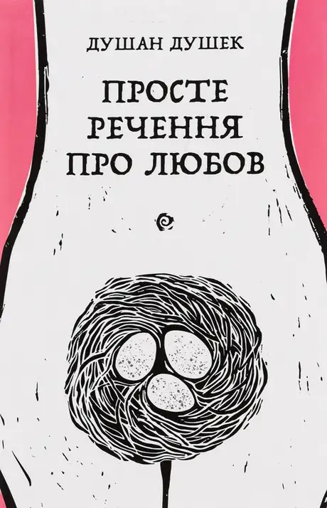 Книга «Просте речення про любов», автор Душан Душек