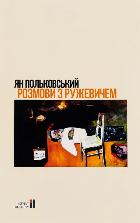 Книга «Розмови з Ружевичем», автор Ян Польковський