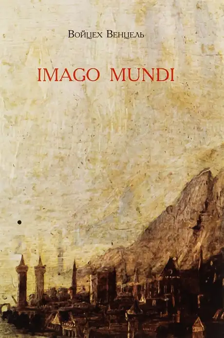Книга «Imago mundi», автор Войцех Венцель