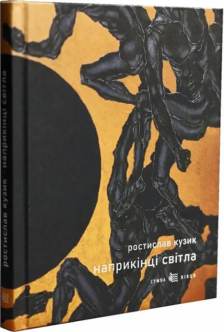 Книга «Наприкінці світла/Ростислав Кузик», автор Ростислав Кузик