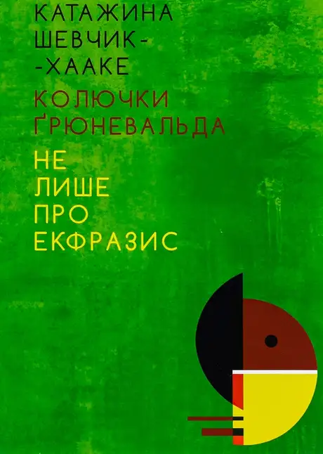 Книга «Колючки Ґрюневальда. Не лише про екфразис», автор Катажина Шевчик-Хааке