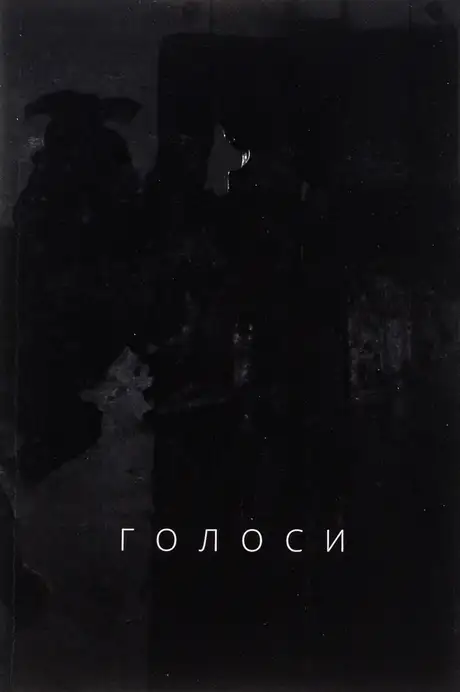 Книга «Голоси», автор Ян Польковський