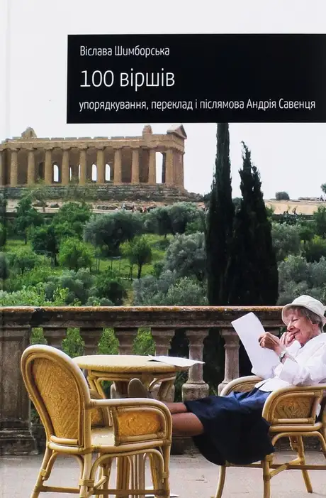 Книга «100 віршів», автор Віслава Шимборська