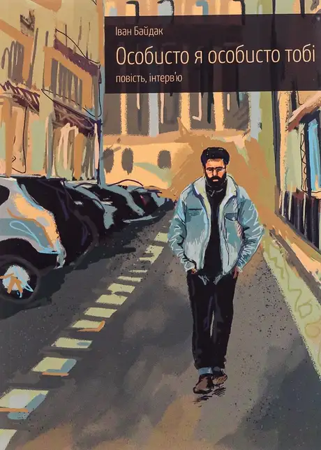 Книга «Особисто я особисто тобі. Повість та інтерв'ю», автор Іван Байдак