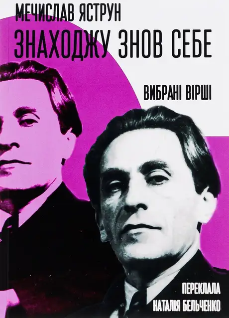 Книга «Знаходжу знов себе. Вибрані вірші», автор Мечислав Яструн