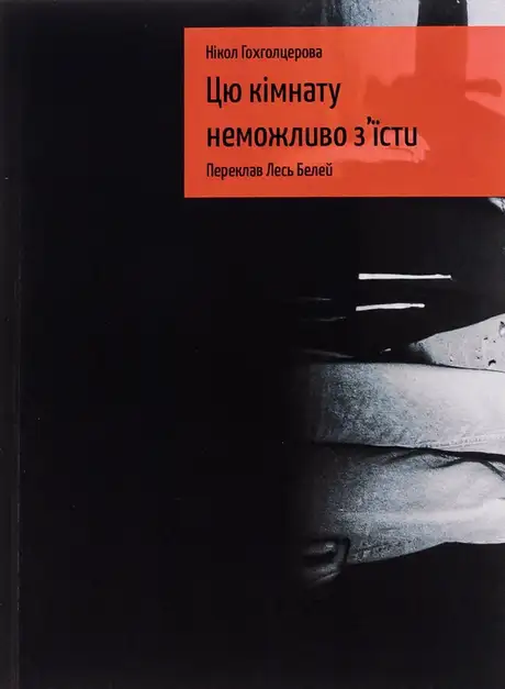 Книга «Цю кімнату неможливо з'їсти», автор Нікол Гохголцерова