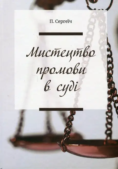 Книга «Мистецтво промови в суді», автор Петро Сергеїч