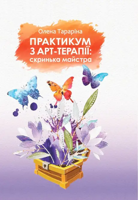Книга «Практикум з арт-терапії. Скриня майстра», автор Олена Тараріна