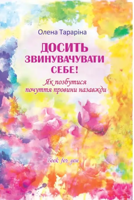 Книга «Досить звинувачувати себе! Як позбутися почуття провини назавжди», автор Олена Тараріна