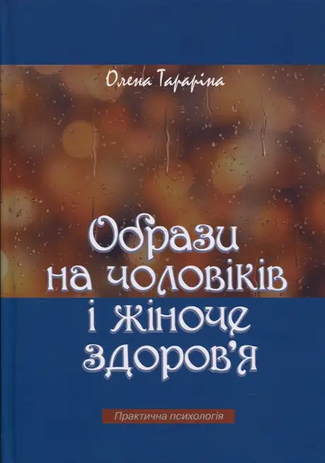 Книга «Образи на чоловіків і жіноче здоров'я», автор Олена Тараріна